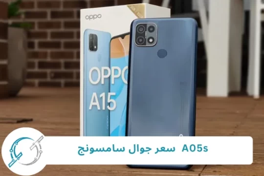 A05s  سعر جوال سامسونج