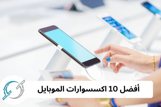 أفضل 10 اكسسوارات الموبايل