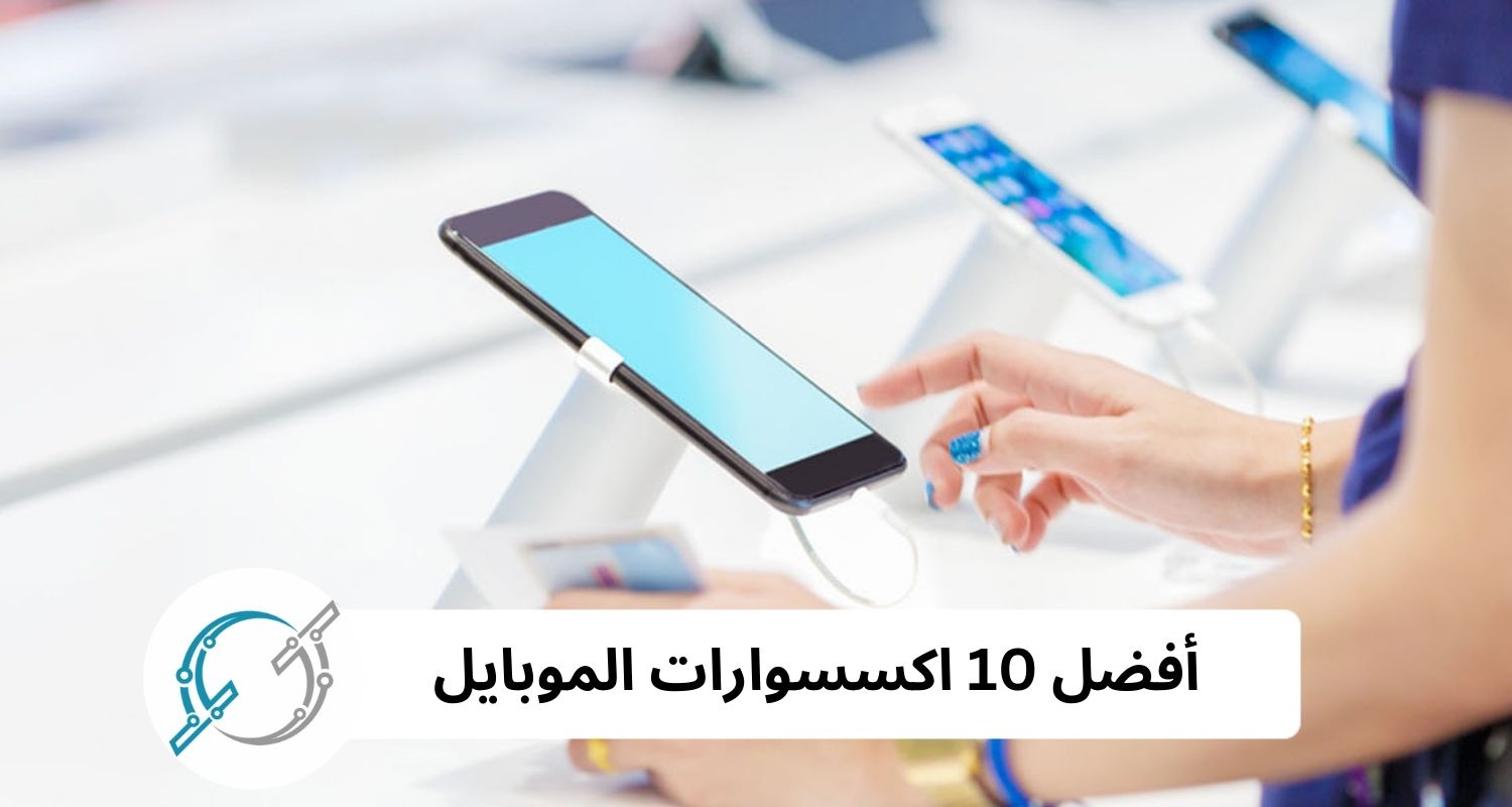 أفضل 10 اكسسوارات الموبايل