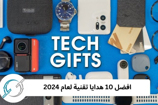 افضل 10 هدايا تقنية لعام 2024