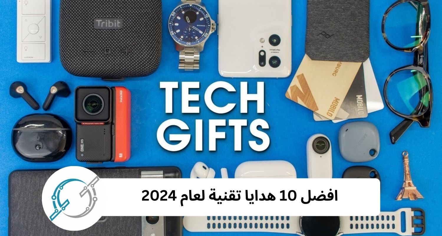 افضل 10 هدايا تقنية لعام 2024