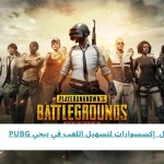 أفضل 5 إكسسوارات لتسهيل اللعب والتحكم في ببجي PUBG