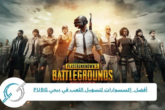 أفضل 5 إكسسوارات لتسهيل اللعب والتحكم في ببجي PUBG