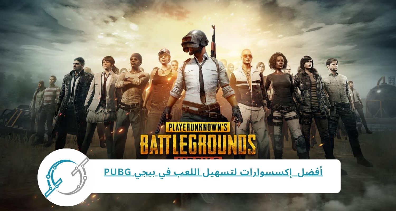 أفضل 5 إكسسوارات لتسهيل اللعب والتحكم في ببجي PUBG