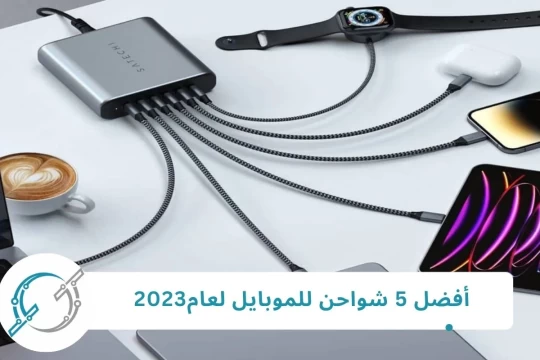 أفضل 5 شواحن للموبايل لعام2024