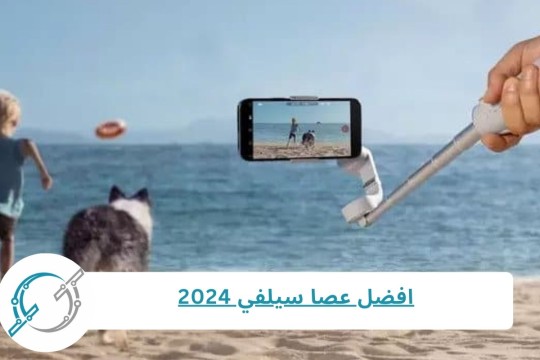 افضل عصا سيلفي 2024