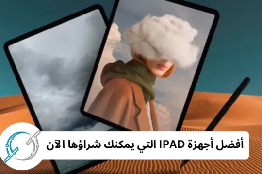 افضل ايباد ابل يمكنك شرائه, أفضل أجهزة IPAD التي يمكنك شراؤها الآن