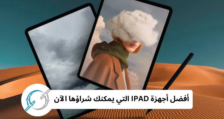 افضل ايباد ابل يمكنك شرائه, أفضل أجهزة IPAD التي يمكنك شراؤها الآن