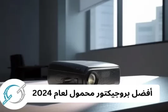 أفضل بروجيكتور محمول لعام 2024