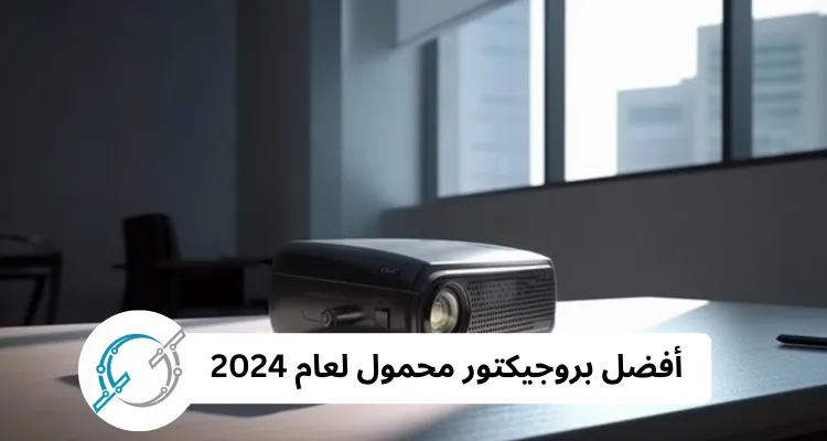 أفضل بروجيكتور محمول لعام 2024