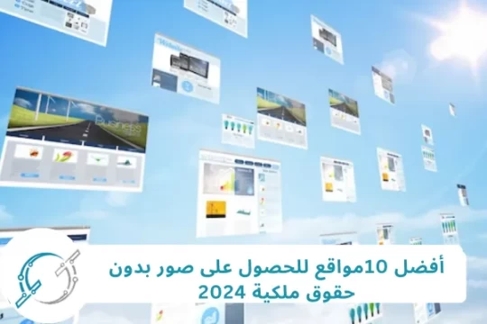 أفضل 10مواقع الصور بدون حقوق ملكية 2024