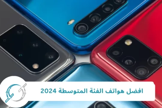 افضل هواتف الفئة الاقتصادية لعام 2024