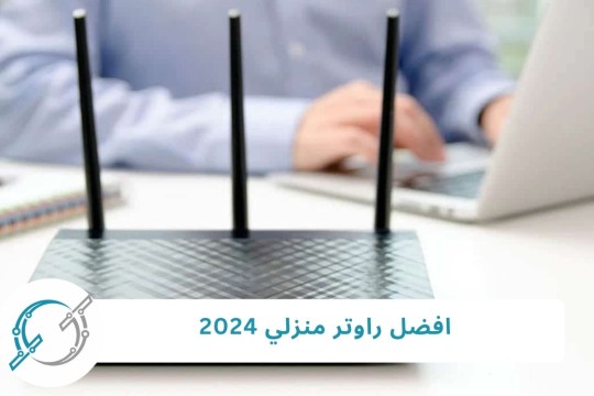 افضل راوتر منزلي 2025