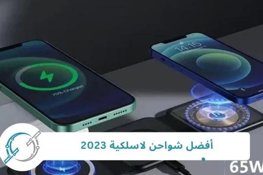 أفضل شواحن لاسلكية 2024