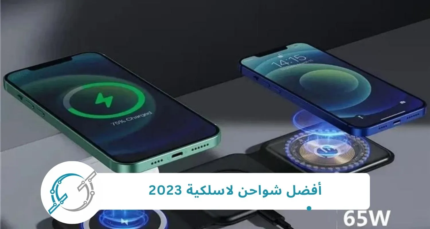 أفضل شواحن لاسلكية 2024