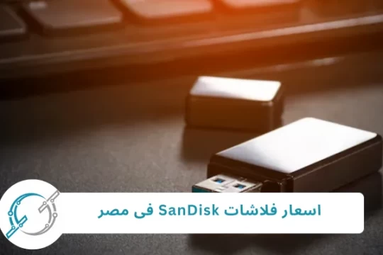 اسعار فلاشات SanDisk فى مصر