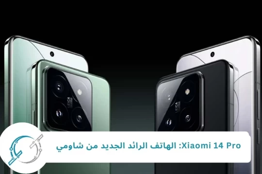 Xiaomi 14 Pro: الهاتف الرائد الجديد من شاومي