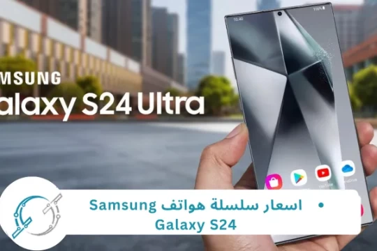 اسعار سلسلة هواتف Samsung Galaxy S24