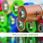 أفضل البطاريات القابلة للشحن في 2025