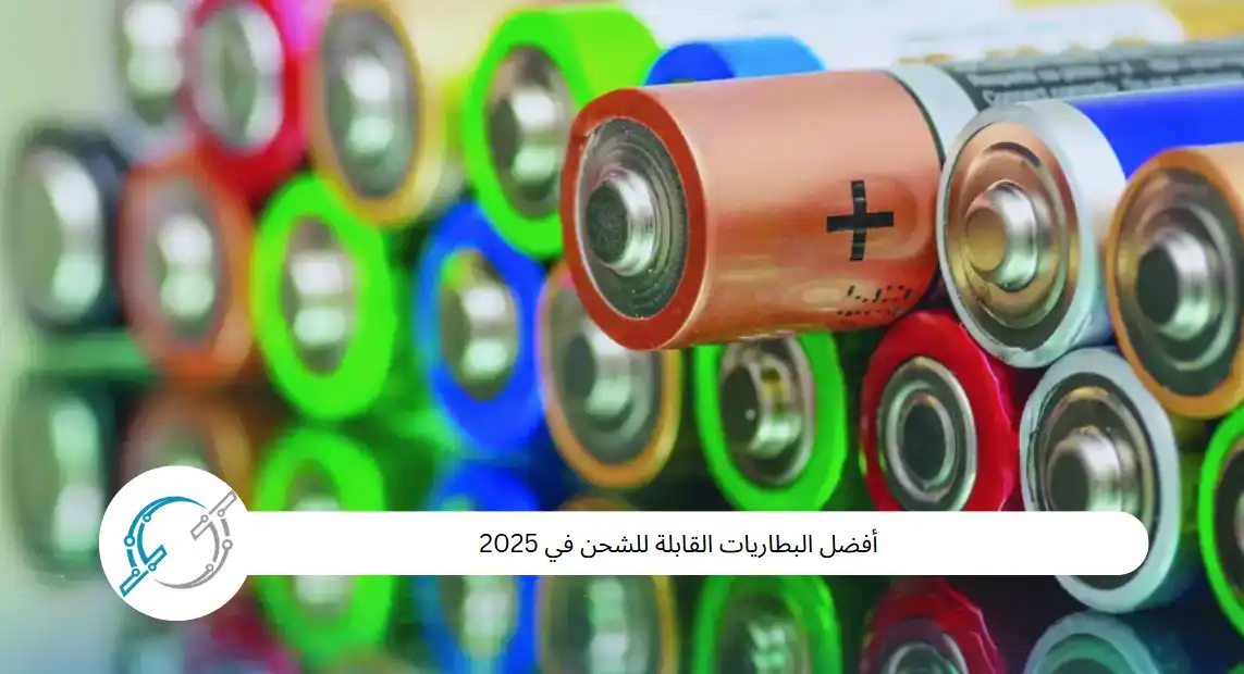 أفضل البطاريات القابلة للشحن في 2025