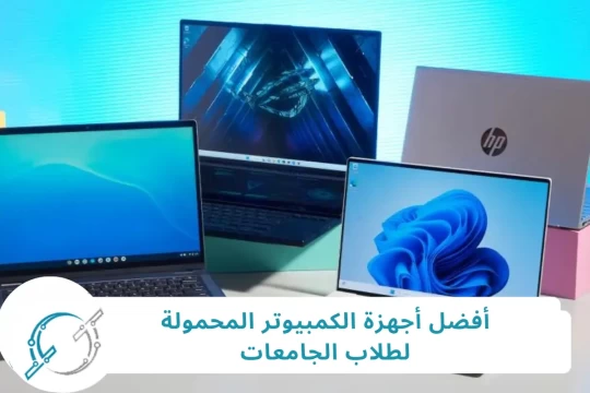 أفضل أجهزة الكمبيوتر المحمولة لطلاب الجامعات: مقارنة Apple وMicrosoft وغيرها