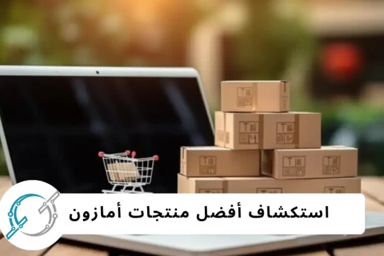 استكشاف أفضل منتجات أمازون