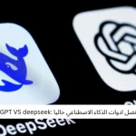 مقارنة بين أفضل ادوات الذكاء الاصطناعي حاليا :ChatGPT VS deepseek