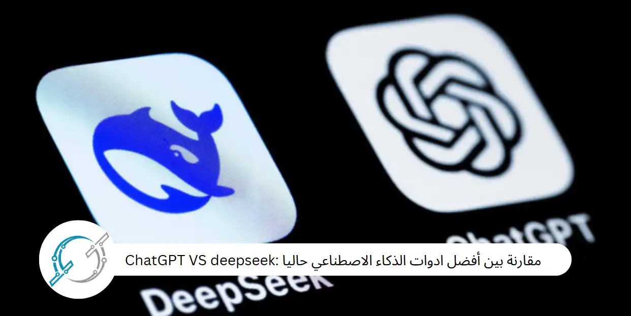 مقارنة بين أفضل ادوات الذكاء الاصطناعي حاليا :ChatGPT VS deepseek