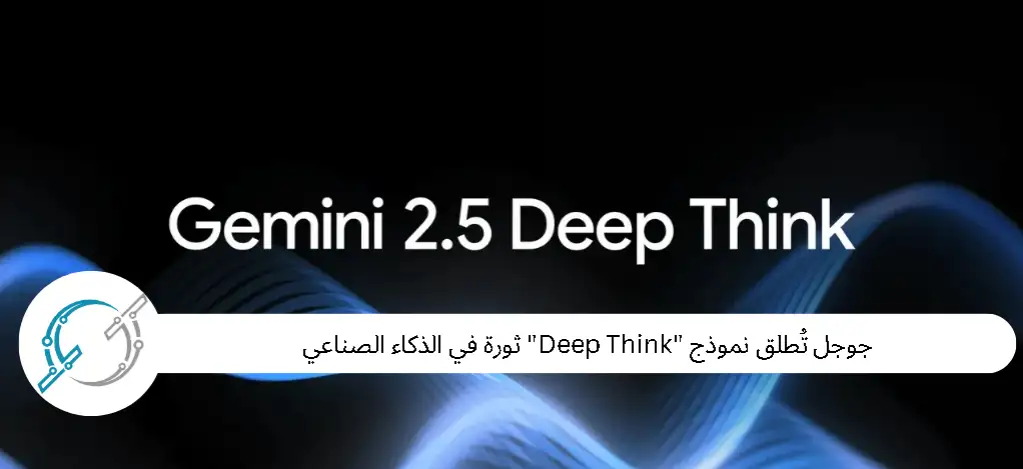 جوجل تُطلق نموذج "Deep Think" ثورة في الذكاء الصناعي