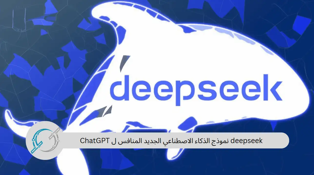 deepseek نموذج الذكاء الاصطناعي الجديد المنافس ل ChatGPT