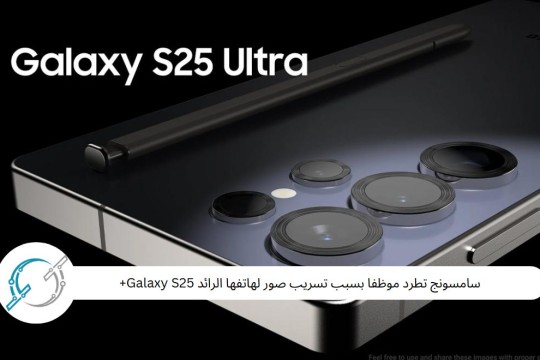 سامسونج تطرد موظفا بسبب تسريب صور لهاتفها الرائد Galaxy S25+