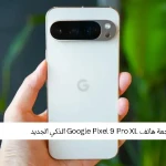 مراجعة هاتف Google Pixel 9 Pro XL الذكي الجديد
