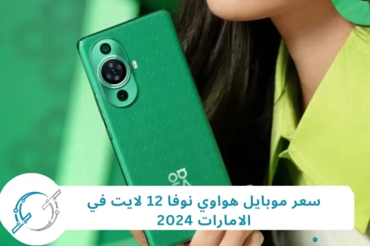 سعر موبايل هواوي نوفا 12 لايت في الامارات 2024