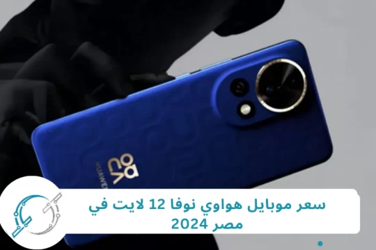 سعر موبايل هواوي نوفا 12 لايت في مصر 2024