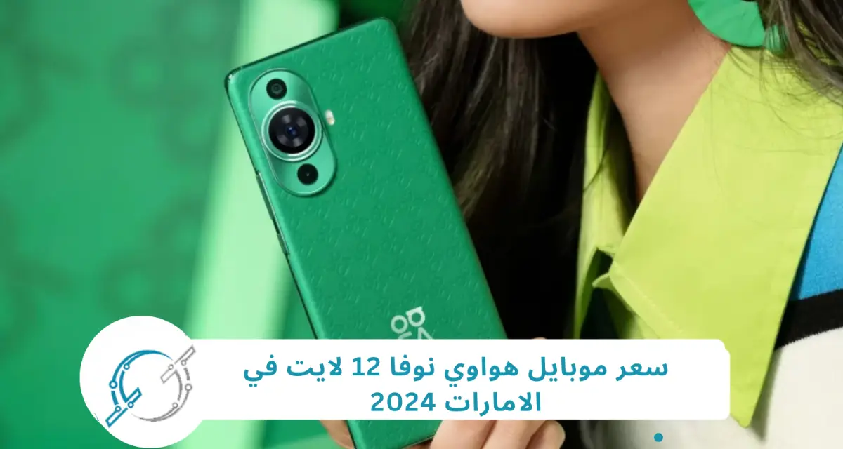 سعر موبايل هواوي نوفا 12 لايت في الامارات 2024