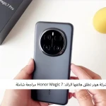 شركة هونر تطلق هاتفها الرائد: Honor Magic 7 مراجعة شاملة