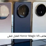 مراجعة هاتف Honor Magic V5 القابل للطي