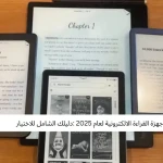 أفضل أجهزة القراءة الالكترونية لعام 2025 :دليلك الشامل للاختيار