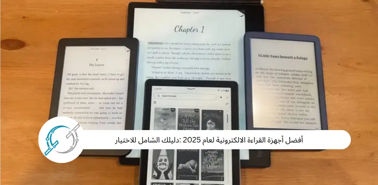 أفضل أجهزة القراءة الالكترونية لعام 2025 :دليلك الشامل للاختيار