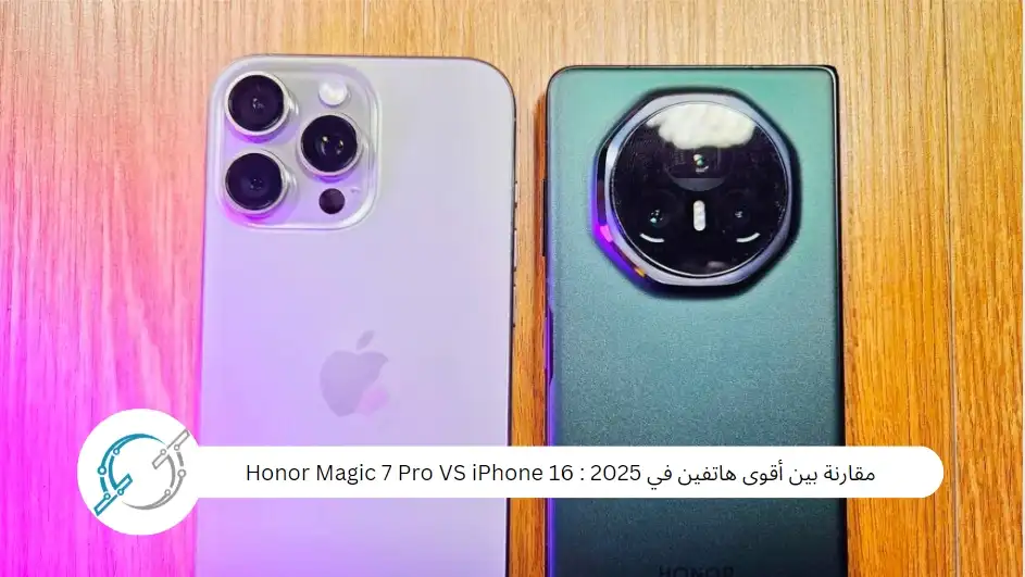 مقارنة بين أقوى هاتفين في 2025 : Honor Magic 7 Pro VS iPhone 16