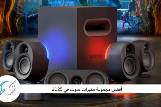 أفضل مجموعة مكبرات صوت في 2025