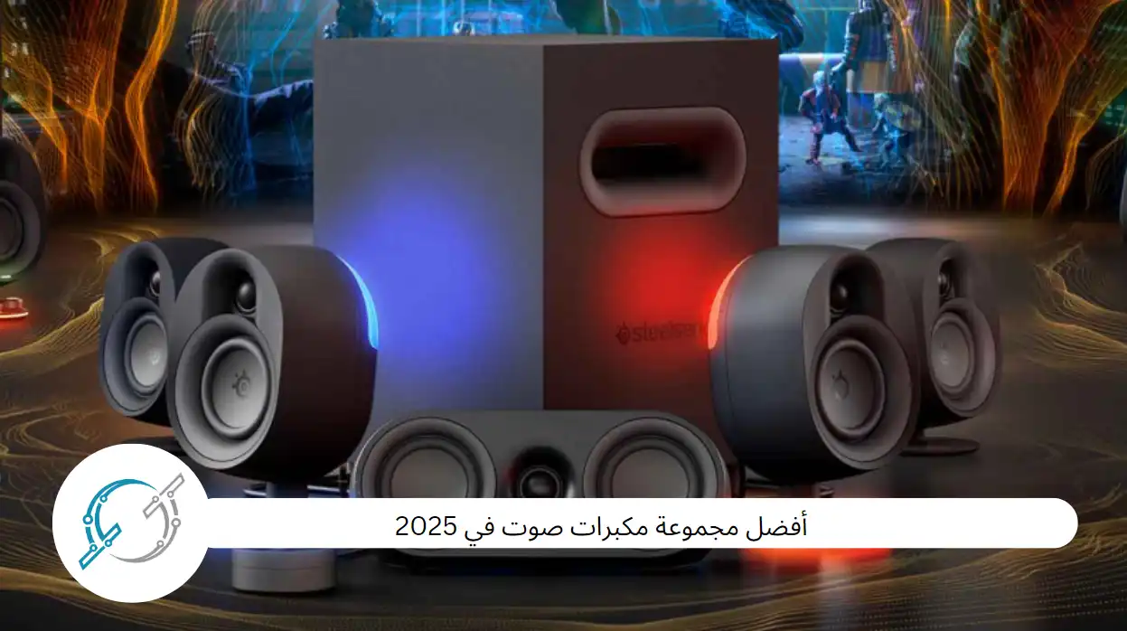 أفضل مجموعة مكبرات صوت في 2025