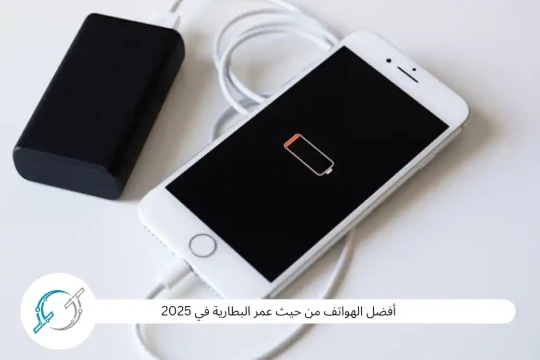 أفضل الهواتف من حيث عمر البطارية في 2025