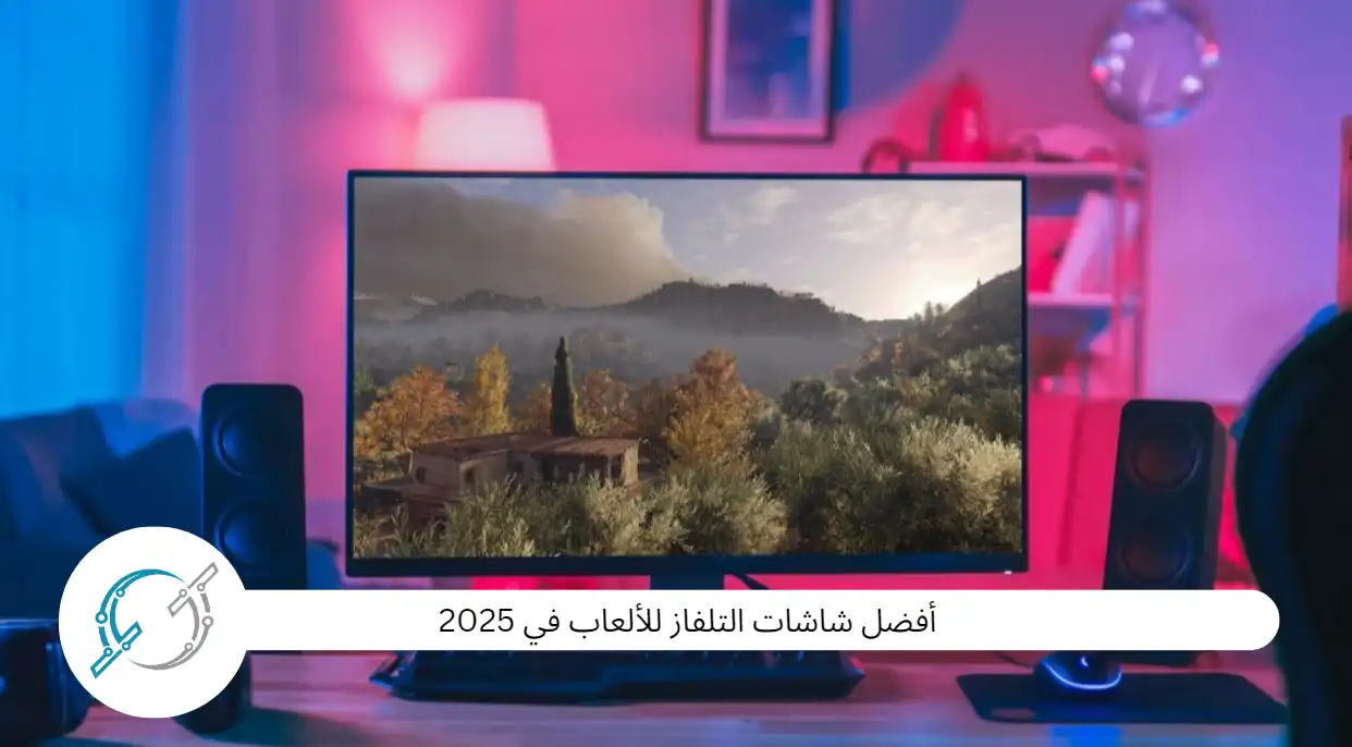 أفضل شاشات التلفاز للألعاب في 2025