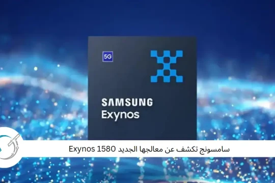 سامسونج تكشف عن معالجها الجديد Exynos 1580