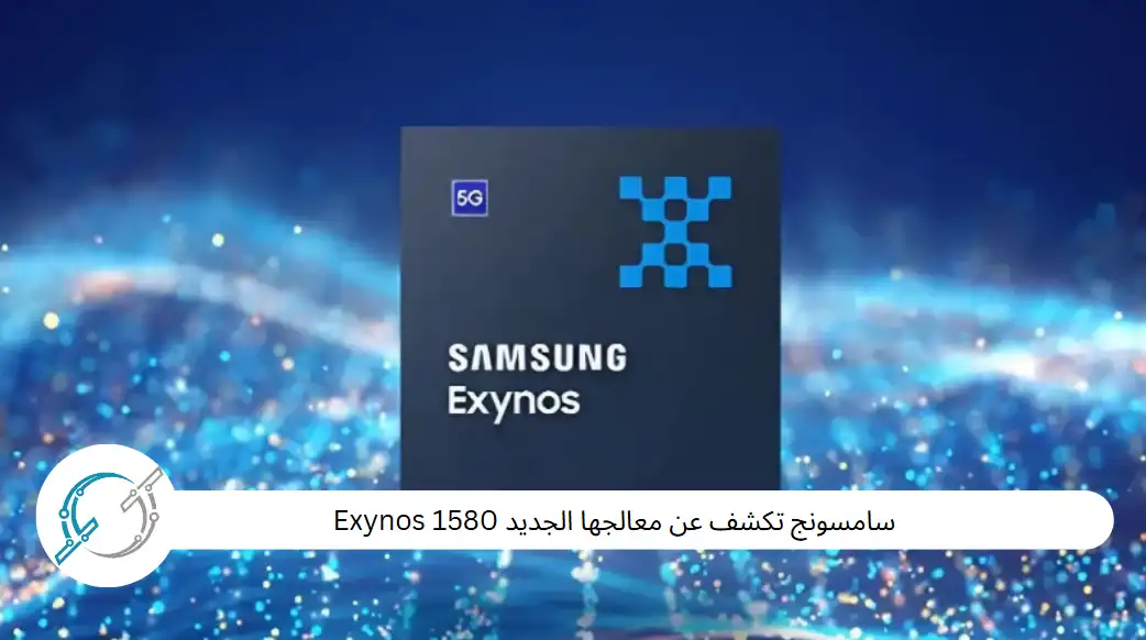 سامسونج تكشف عن معالجها الجديد Exynos 1580