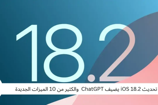 تحديث iOS 18.2 يضيف ChatGPT  والكثير من 10 الميزات الجديدة