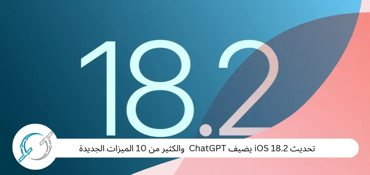 تحديث iOS 18.2 يضيف ChatGPT  والكثير من 10 الميزات الجديدة