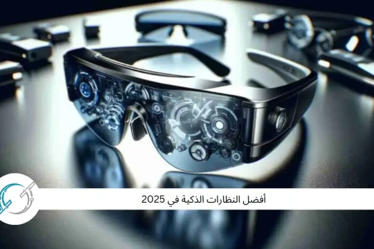 أفضل النظارات الذكية في 2025