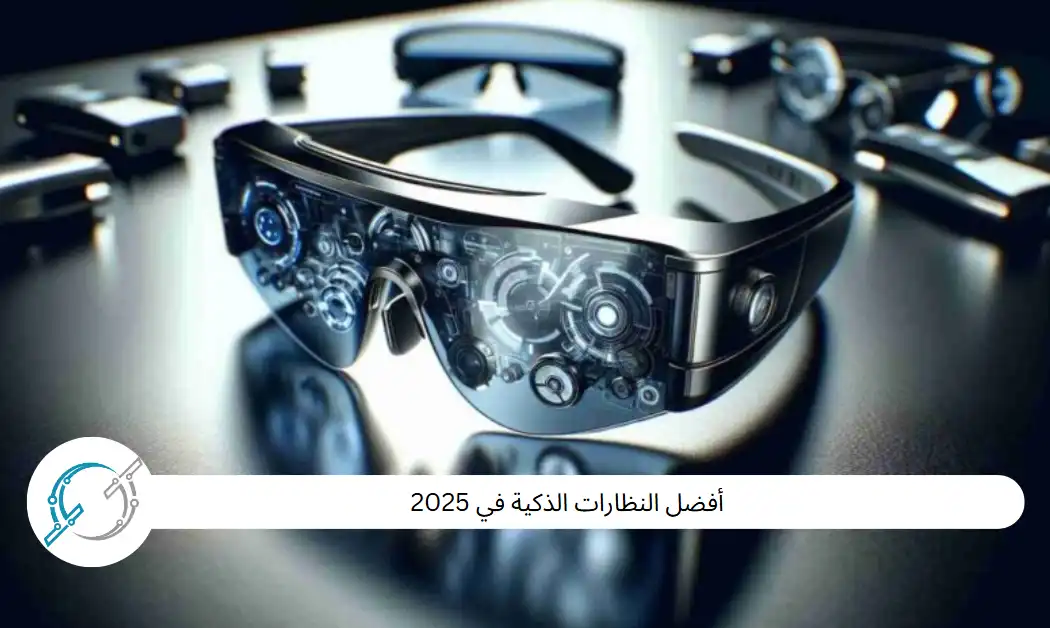 أفضل النظارات الذكية في 2025